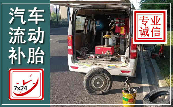 龙沙汽车流动补胎,附近补胎电话