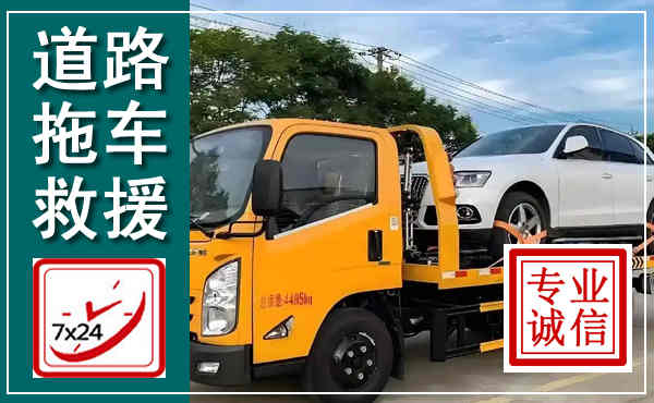 龙沙拖车救援,汽车救援拖车电话
