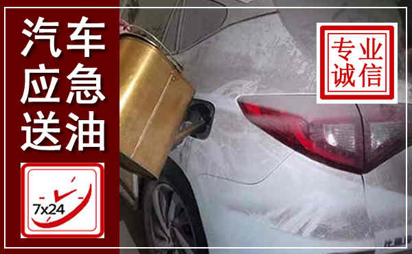 龙沙汽车送油救援,附近上门送油电话