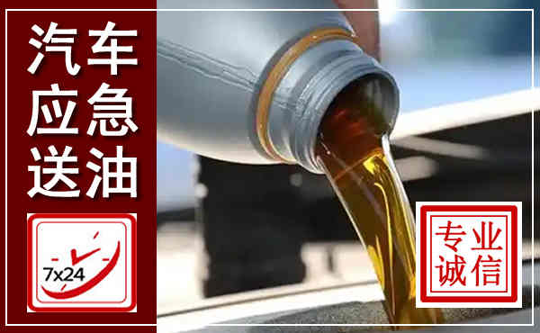 龙沙汽车送燃油救援,附近上门送燃油电话