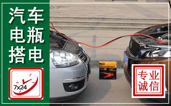 龙沙汽车搭电,附近电瓶搭电救援电话