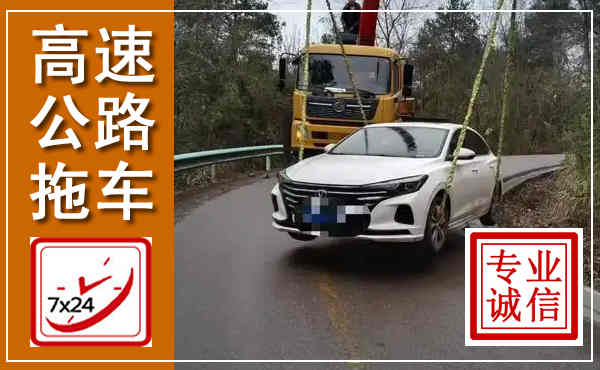 龙沙高速公路拖车,附近高速公路拖车救援电话