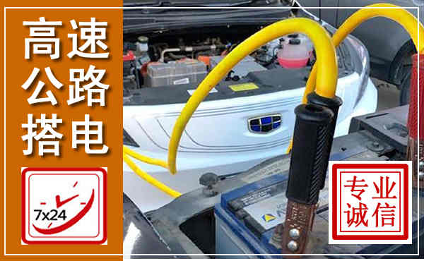 龙沙高速公路汽车搭电,中途电瓶维修电话