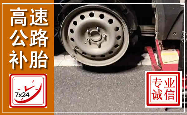 龙沙高速公路流动补胎,汽车换轮胎电话
