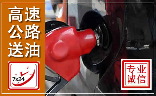 龙沙高速公路汽车送油,汽车救援送油电话